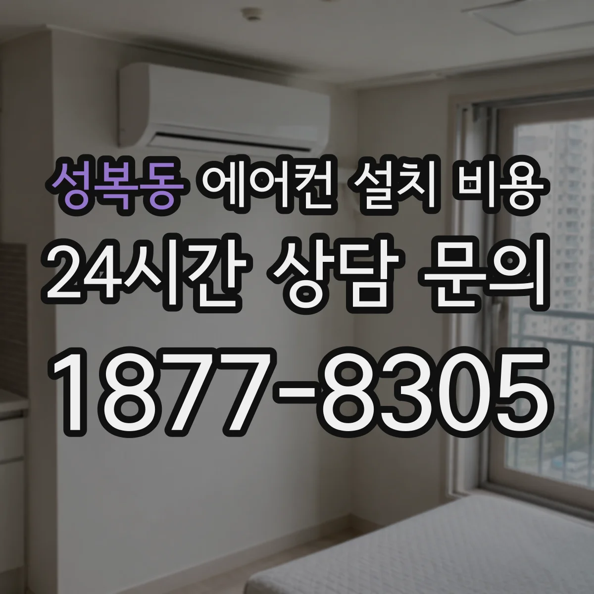 성복동 에어컨 설치 비용