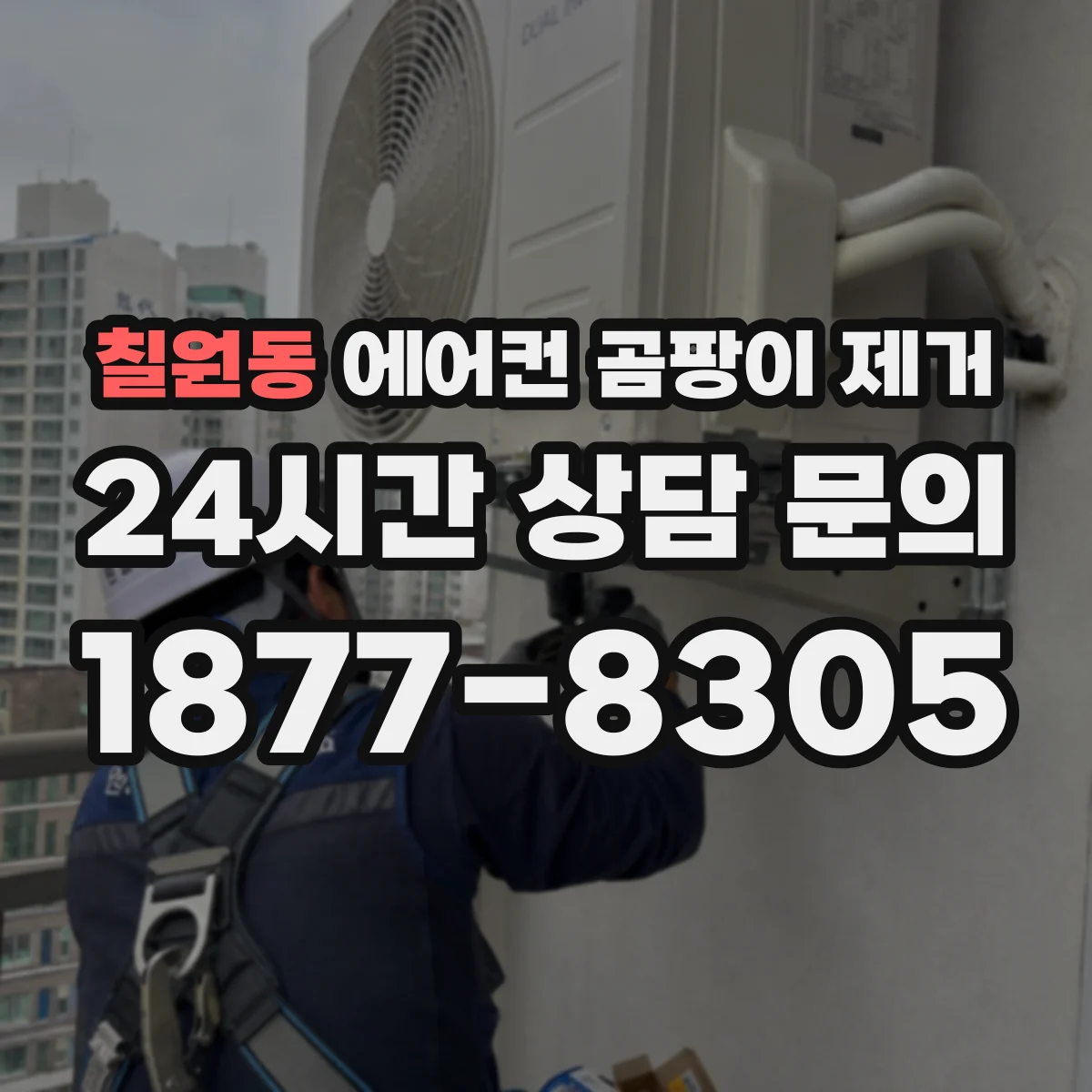 칠원동 에어컨 곰팡이 제거