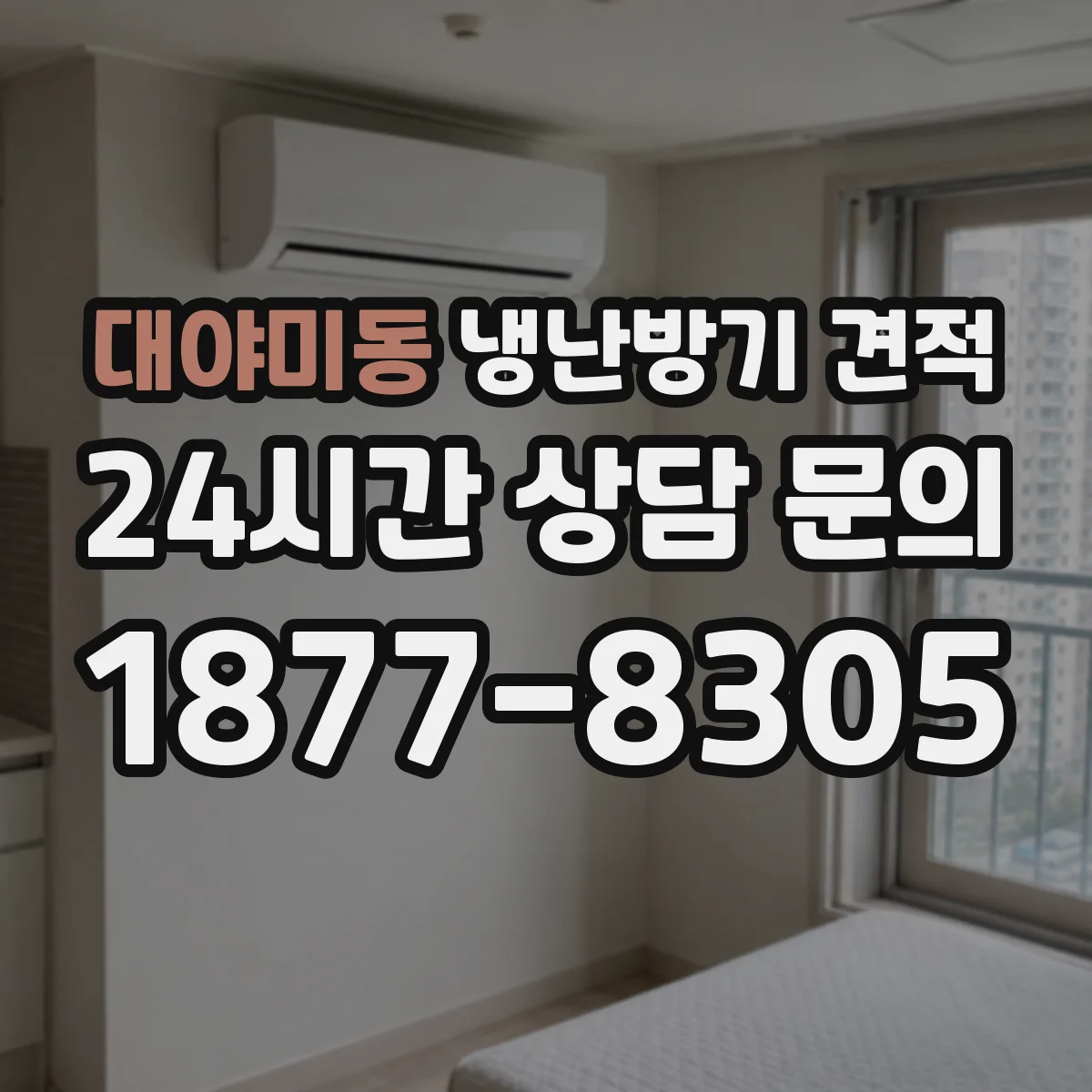 대야미동 냉난방기 견적