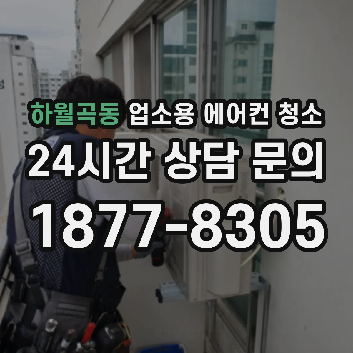하월곡동 업소용 에어컨 청소
