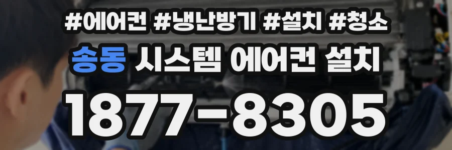 송동 시스템 에어컨 설치