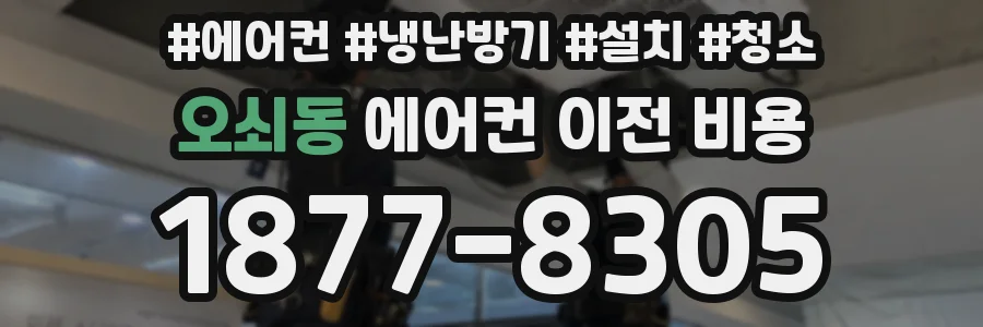 오쇠동 에어컨 이전 비용