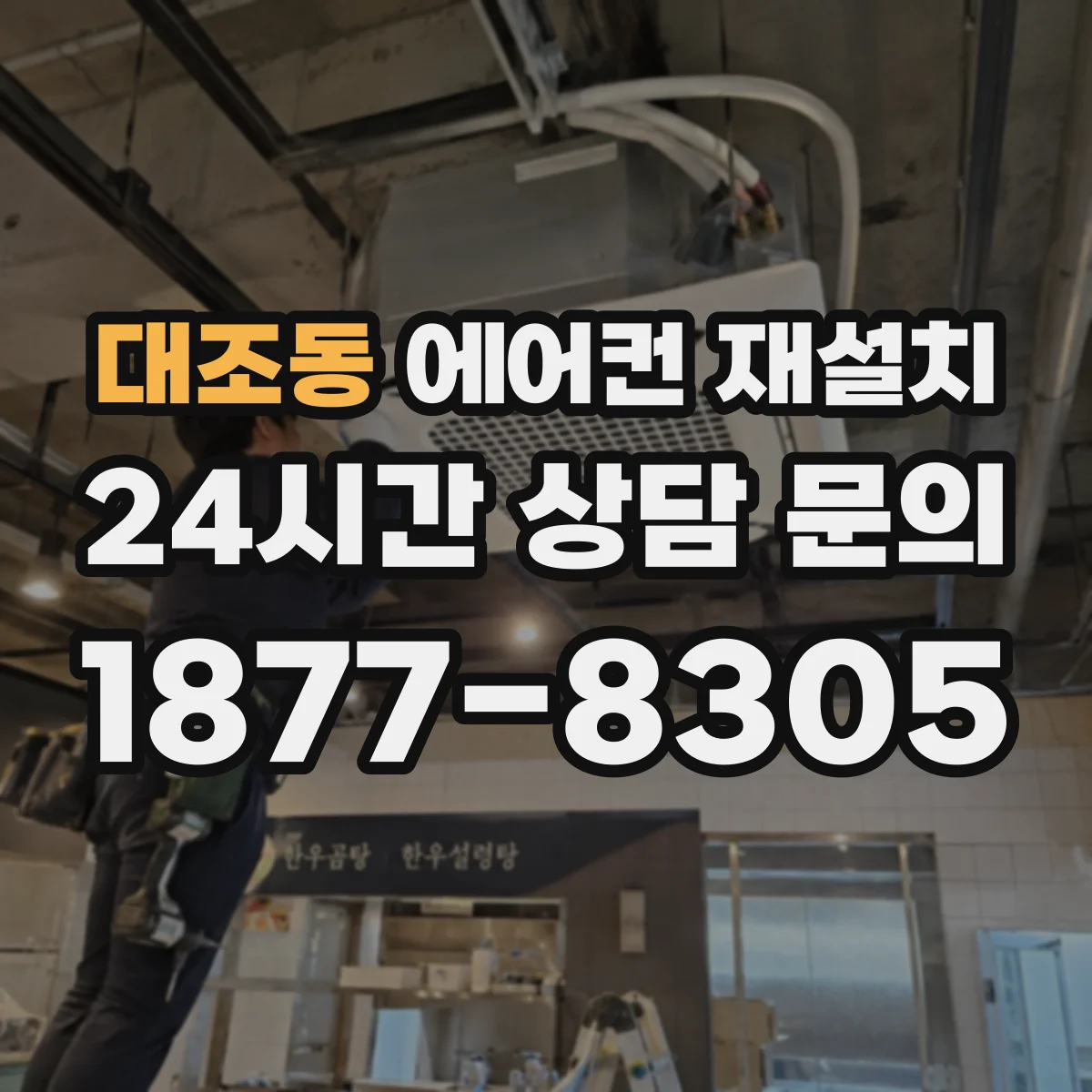 대조동 에어컨 재설치
