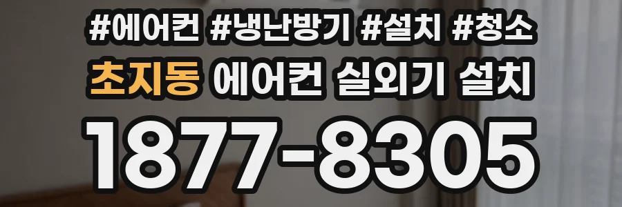 초지동 에어컨 실외기 설치