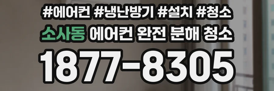 소사동 에어컨 완전 분해 청소