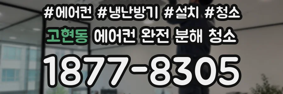 고현동 에어컨 완전 분해 청소