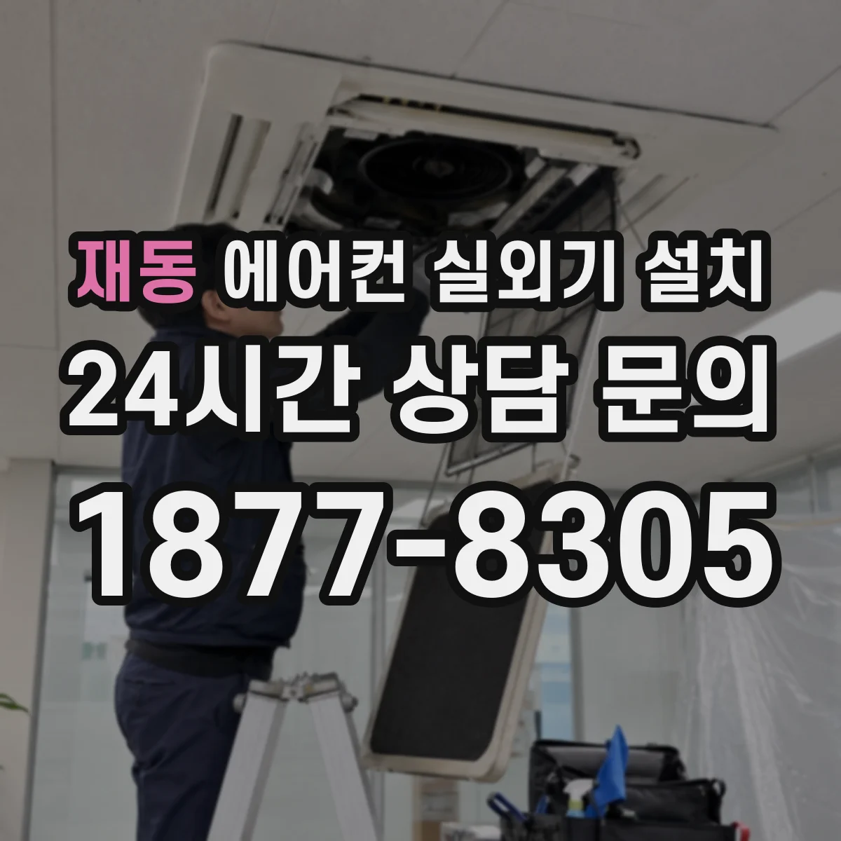 재동 에어컨 실외기 설치