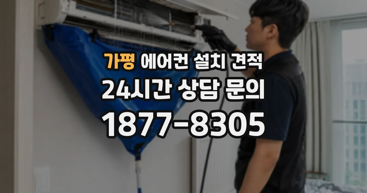 가평 에어컨 설치 견적