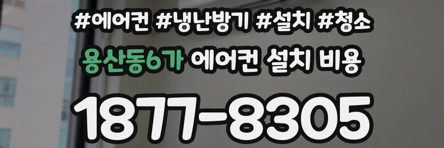 용산동6가 에어컨 설치 비용