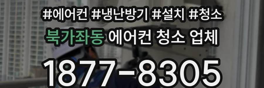 북가좌동 에어컨 청소 업체