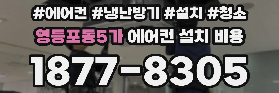 영등포동5가 에어컨 설치 비용