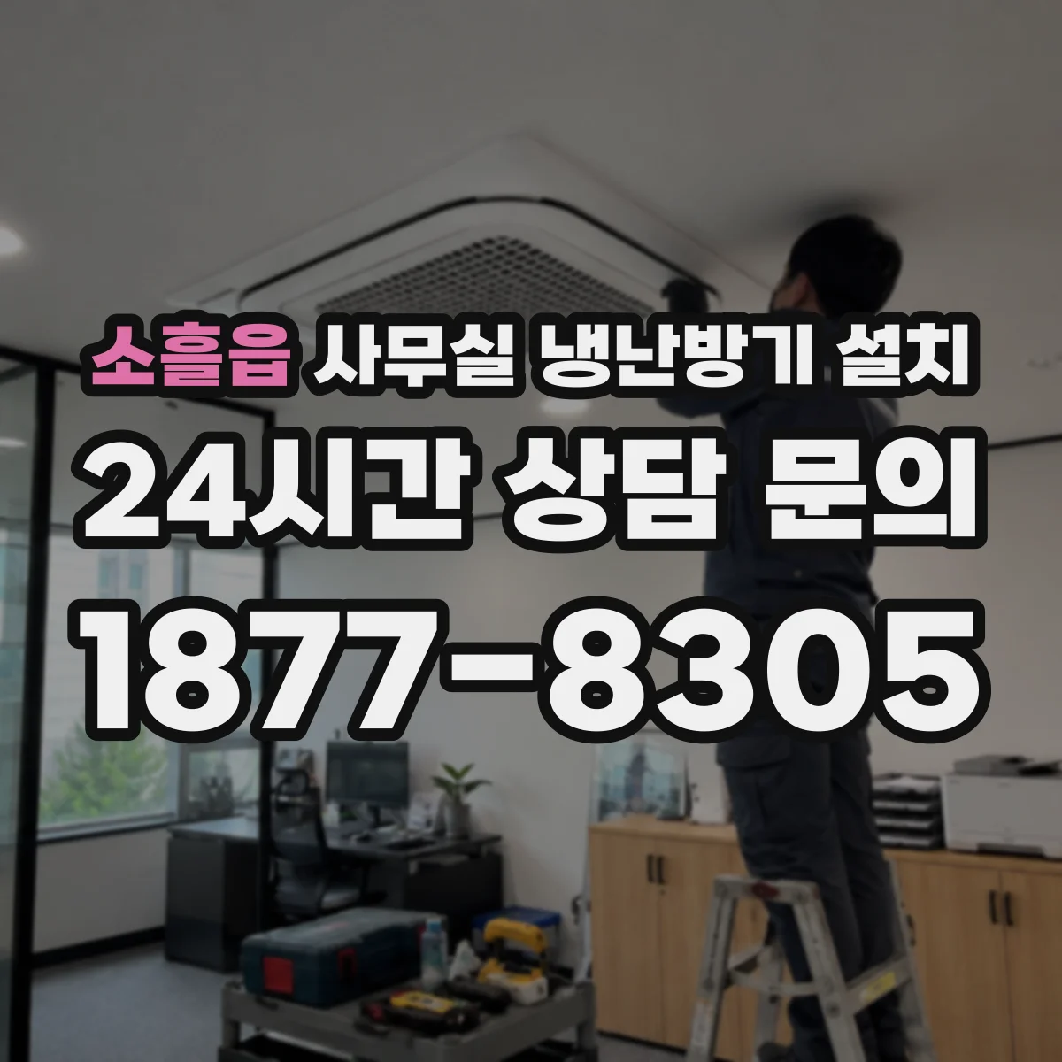 소흘읍 사무실 냉난방기 설치