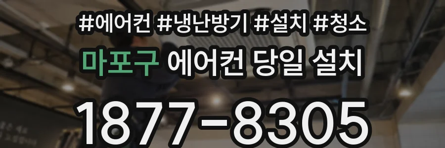 마포구 에어컨 당일 설치