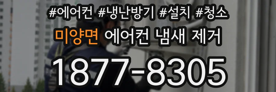 미양면 에어컨 냄새 제거