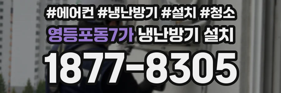 영등포동7가 냉난방기 설치