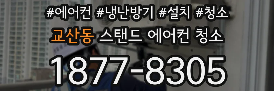 교산동 스탠드 에어컨 청소