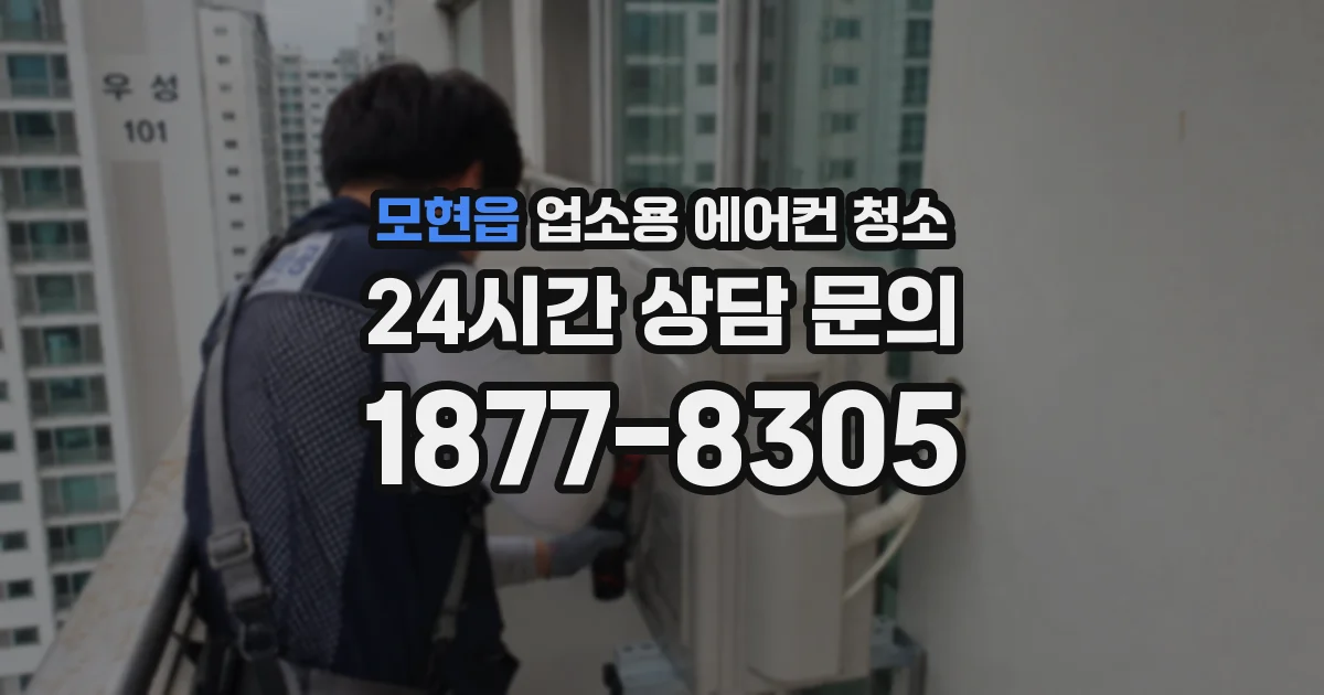 모현읍 업소용 에어컨 청소