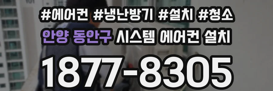 안양 동안구 시스템 에어컨 설치