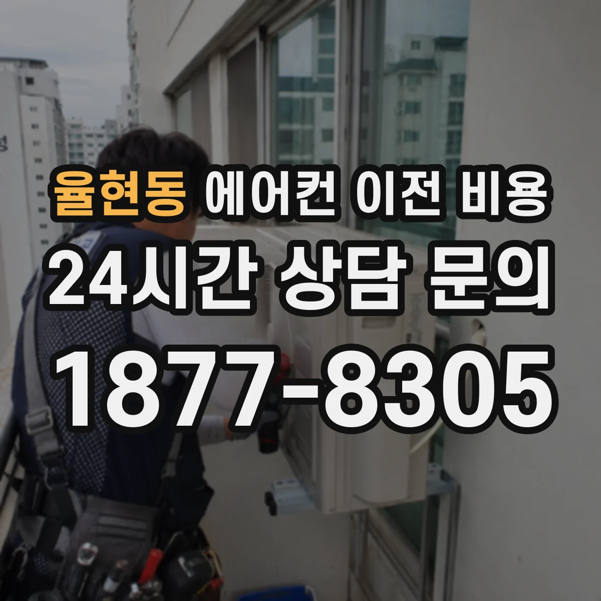 율현동 에어컨 이전 비용