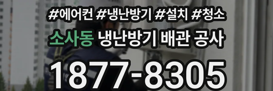 소사동 냉난방기 배관 공사