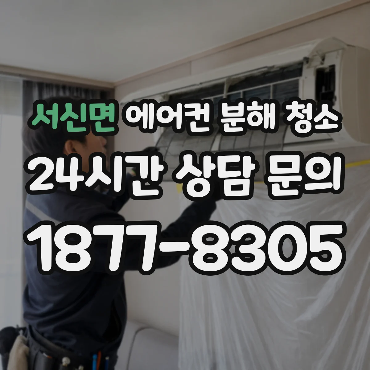 서신면 에어컨 분해 청소