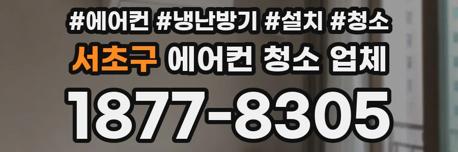 서초구 에어컨 청소 업체