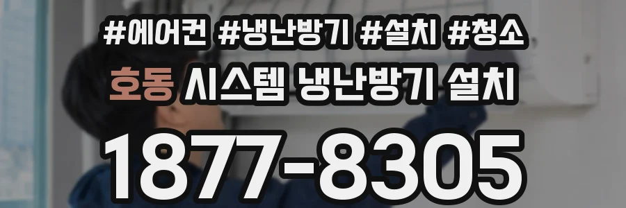 호동 시스템 냉난방기 설치
