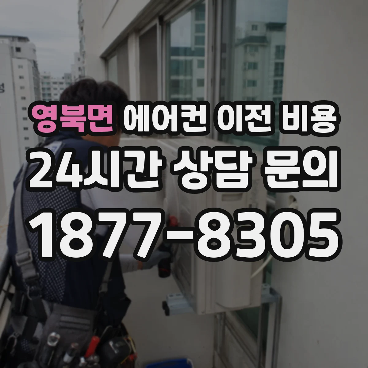 영북면 에어컨 이전 비용