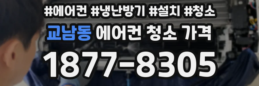 교남동 에어컨 청소 가격