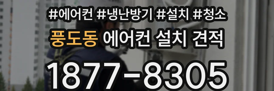 풍도동 에어컨 설치 견적