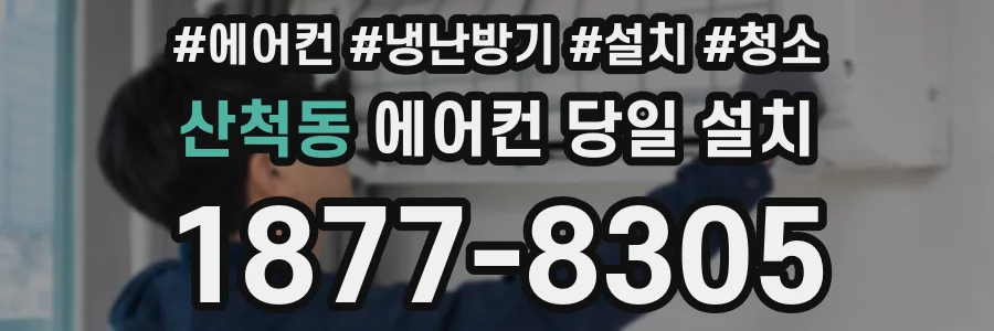 산척동 에어컨 당일 설치