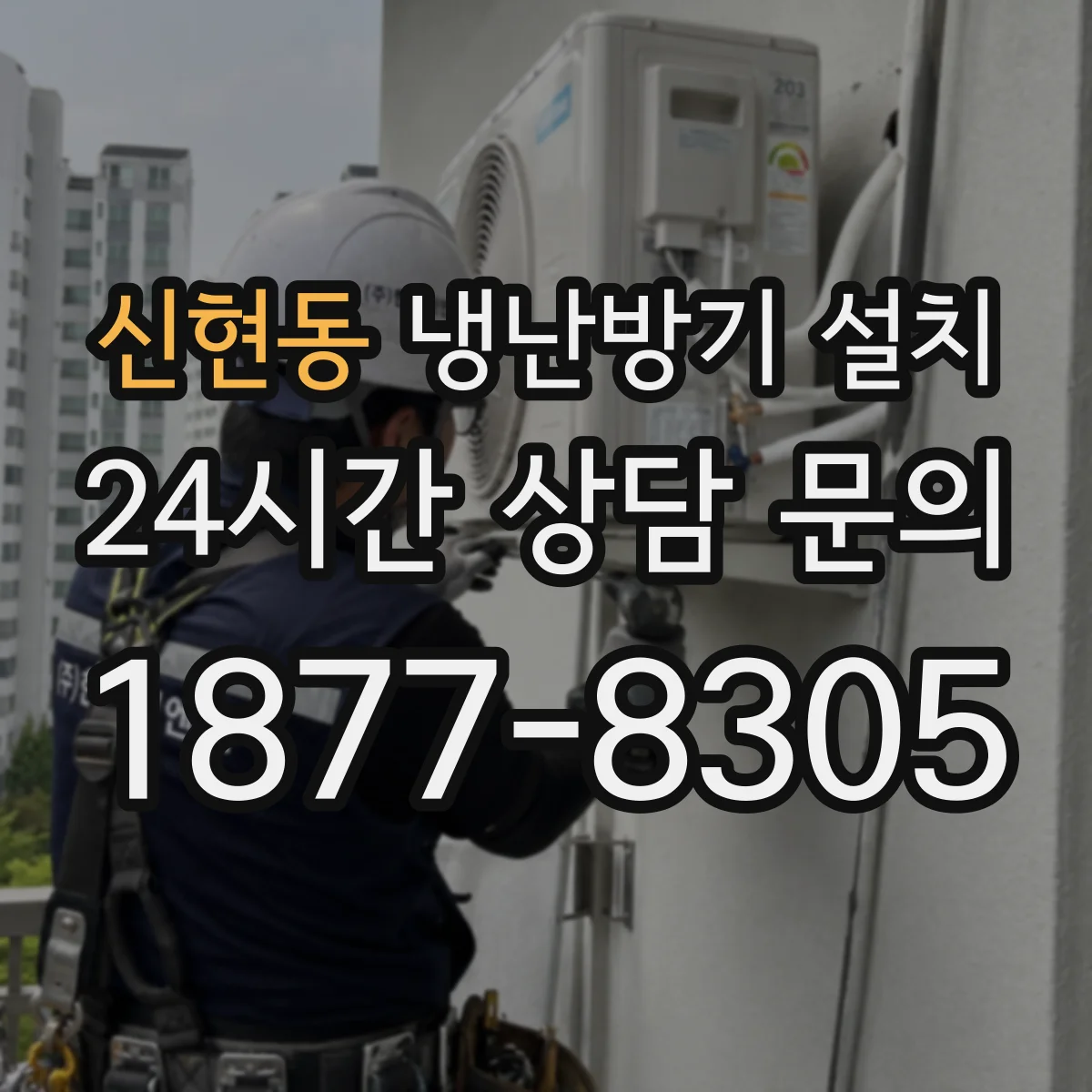 신현동 냉난방기 설치