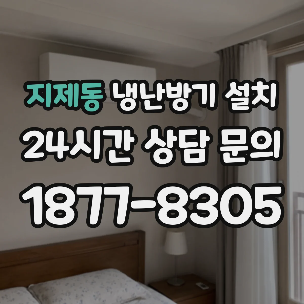 지제동 냉난방기 설치