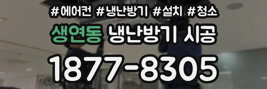 생연동 냉난방기 시공