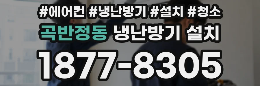곡반정동 냉난방기 설치