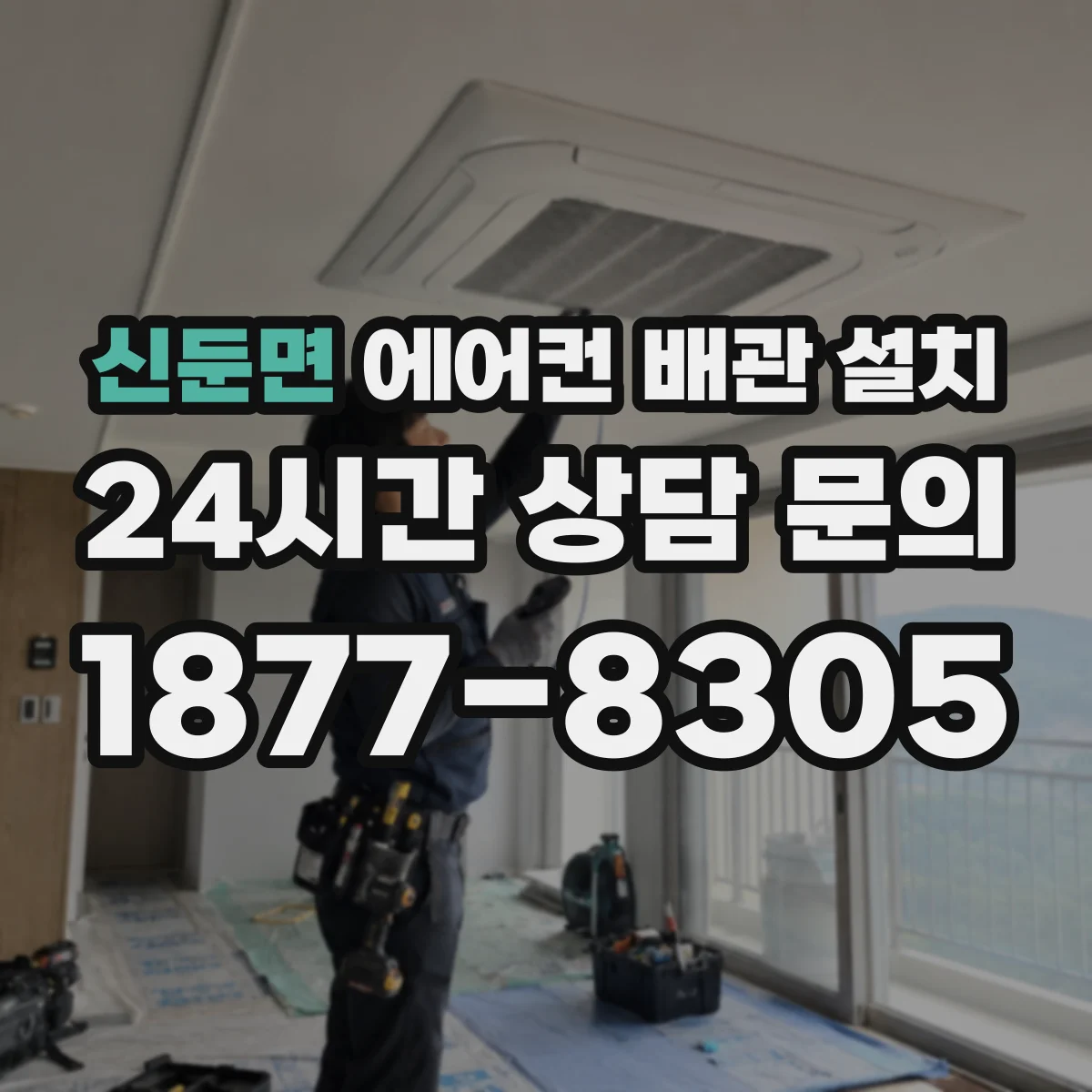 신둔면 에어컨 배관 설치