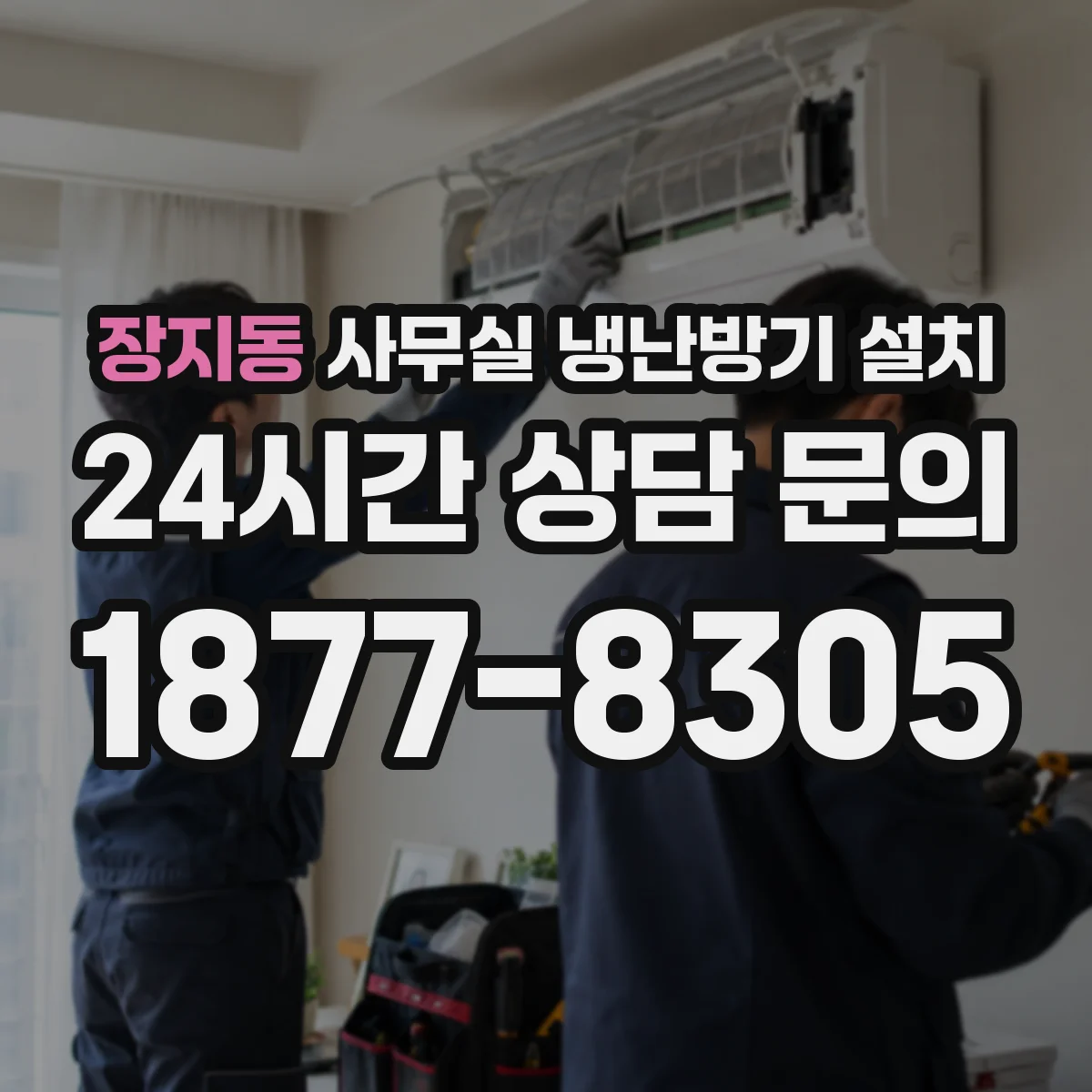 장지동 사무실 냉난방기 설치