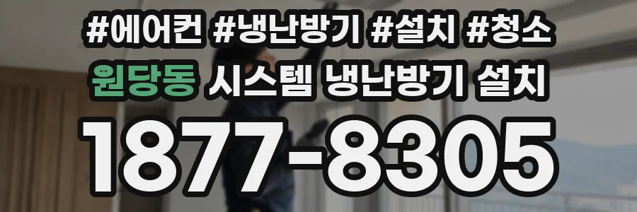 원당동 시스템 냉난방기 설치