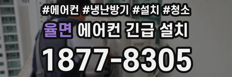 율면 에어컨 긴급 설치