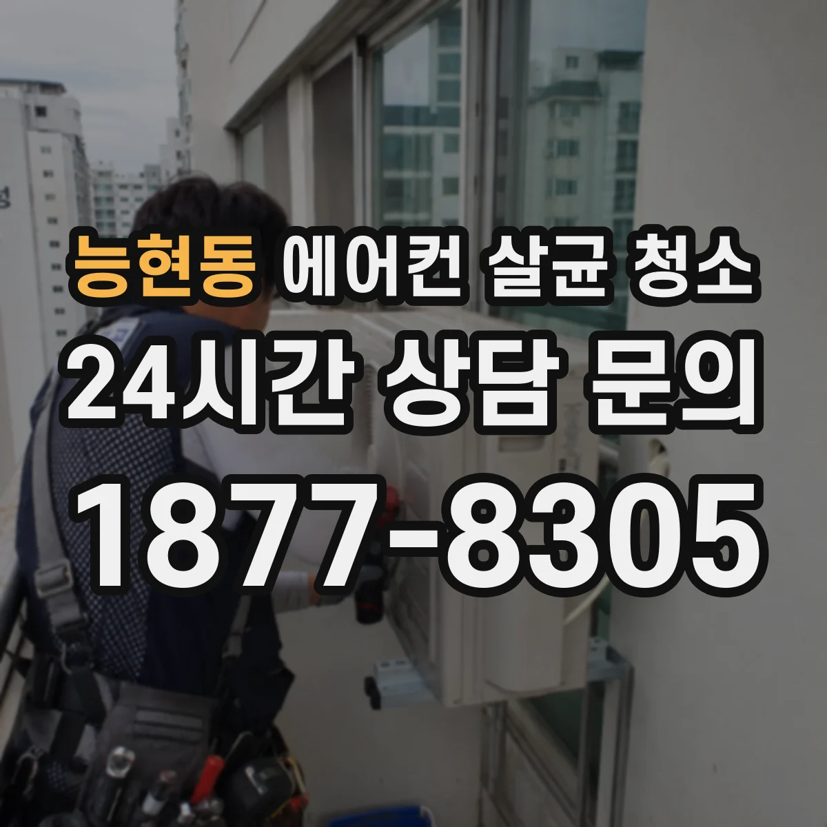 능현동 에어컨 살균 청소