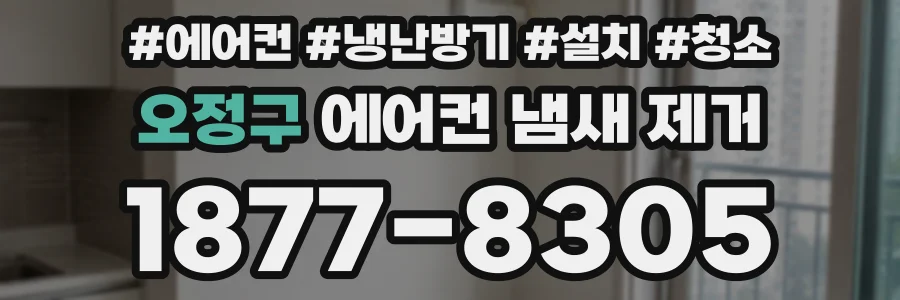 오정구 에어컨 냄새 제거