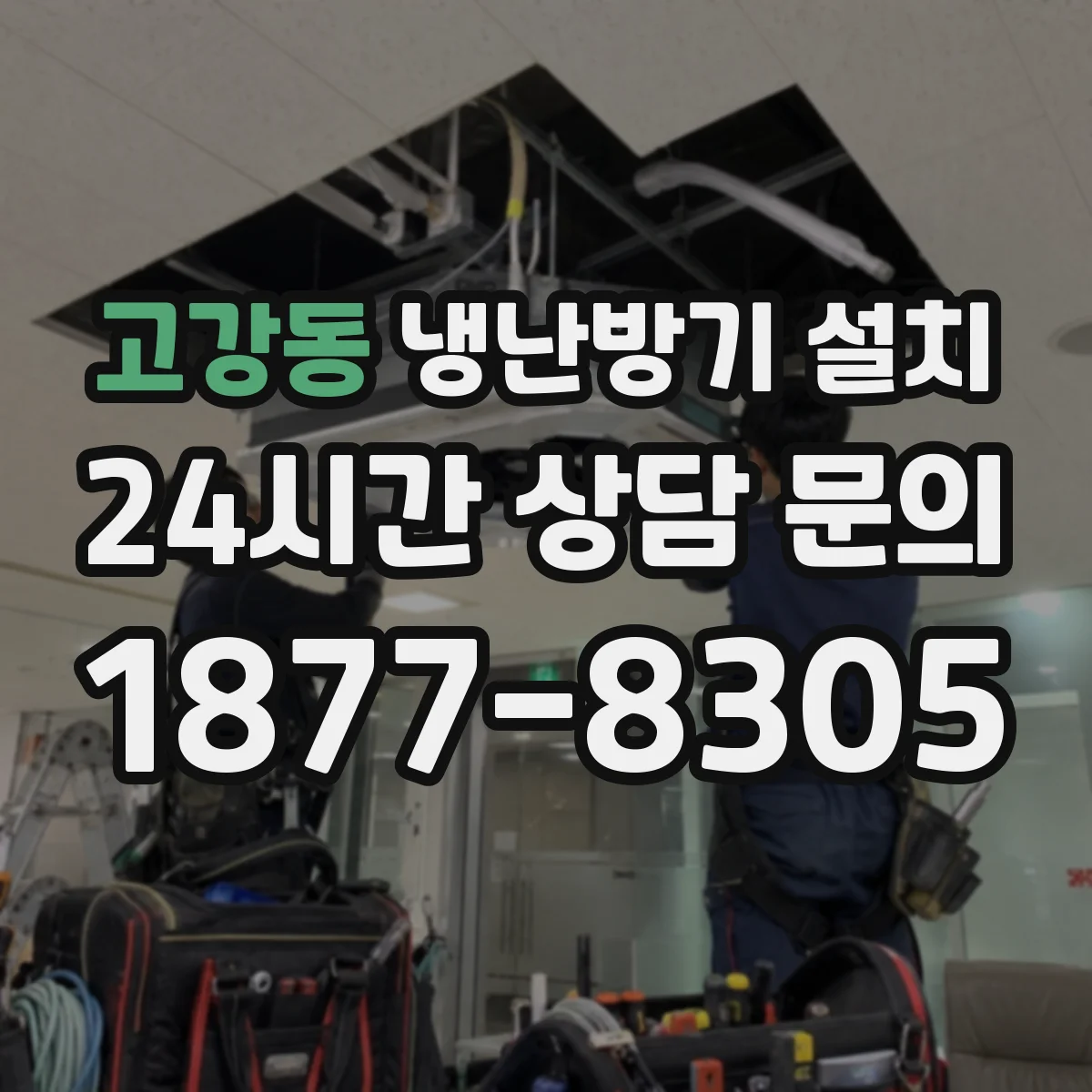 고강동 냉난방기 설치
