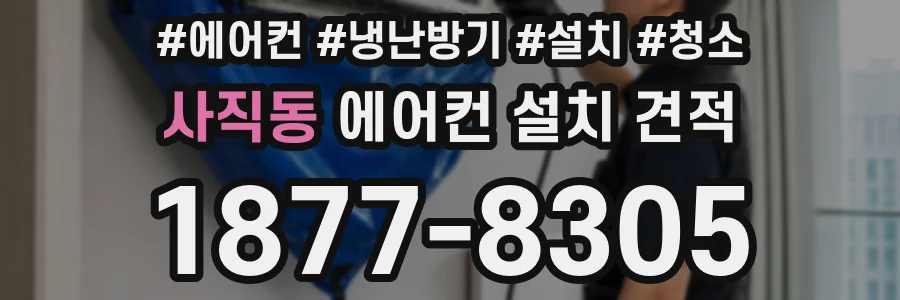사직동 에어컨 설치 견적