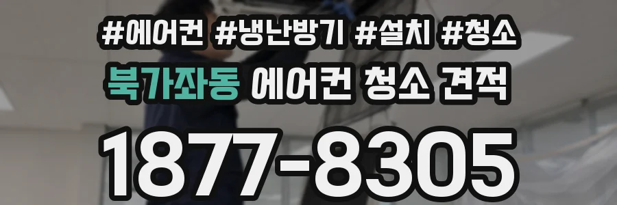 북가좌동 에어컨 청소 견적