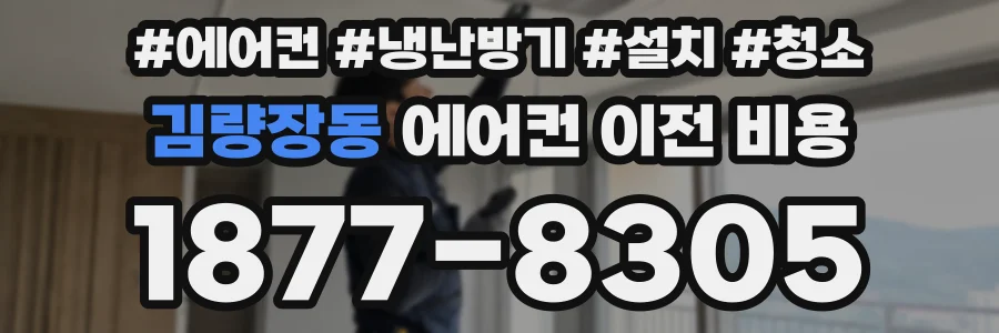 김량장동 에어컨 이전 비용