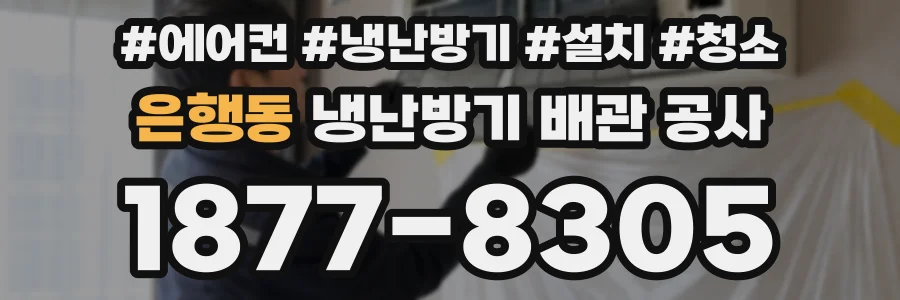 은행동 냉난방기 배관 공사