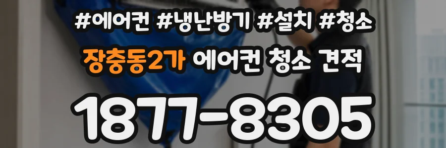 장충동2가 에어컨 청소 견적