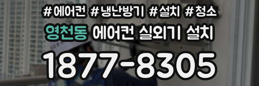 영천동 에어컨 실외기 설치