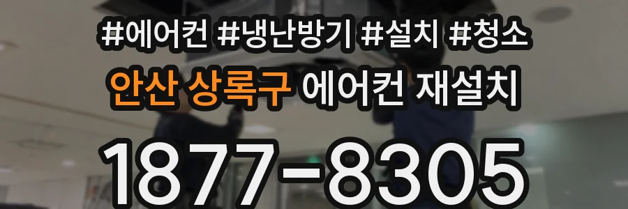 안산 상록구 에어컨 재설치