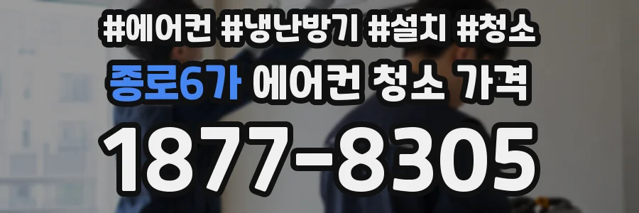 종로6가 에어컨 청소 가격